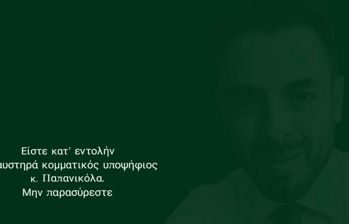 Μπροστά Το Νότιο Αιγαίο: Είστε κατ’ εντολήν υποψήφιος, κ. Παπανικόλα - Εργαστηριακή υποψηφιότητα κομματικού σωλήνα