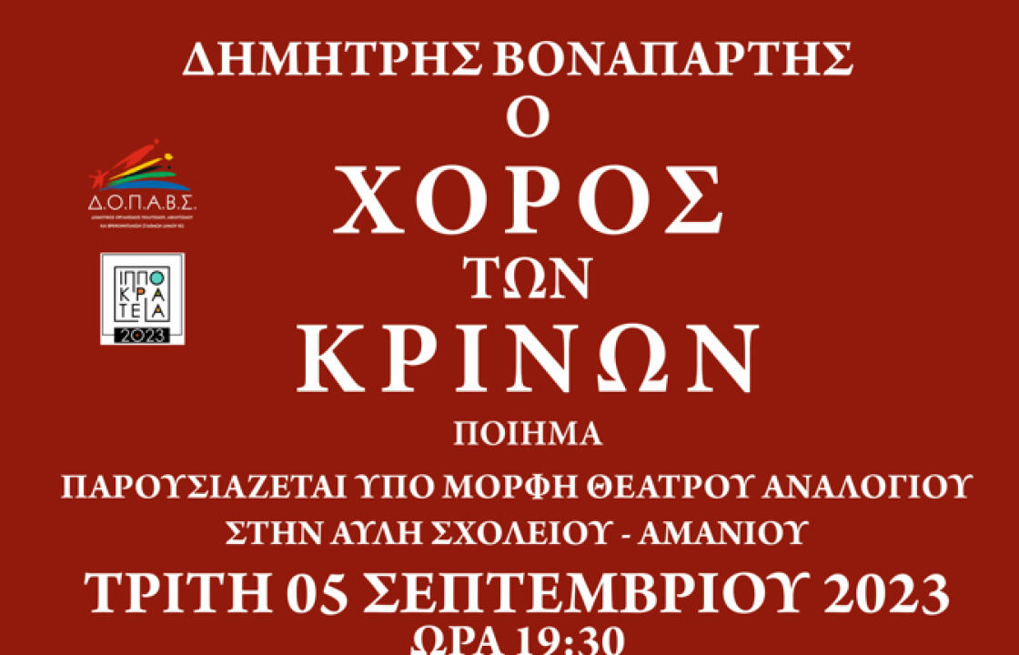 Απόψε Τρίτη η παρουσίαση του βιβλίου &#039;&#039;Ο ΧΟΡΟΣ ΤΩΝ ΚΡΙΝΩΝ&#039;&#039; του Δημήτρη Βοναπάρτη