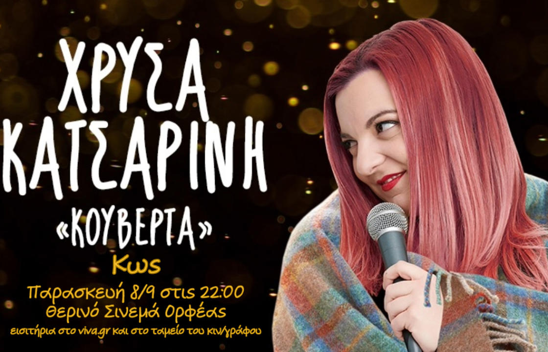 &#039;&#039;Η ΚΟΥΒΕΡΤΑ&#039;&#039; - Stand Up Comedy παράσταση με τη Χρύσα Κατσαρίνη, την Παρασκευή 8 Σεπτεμβρίου στην Κω