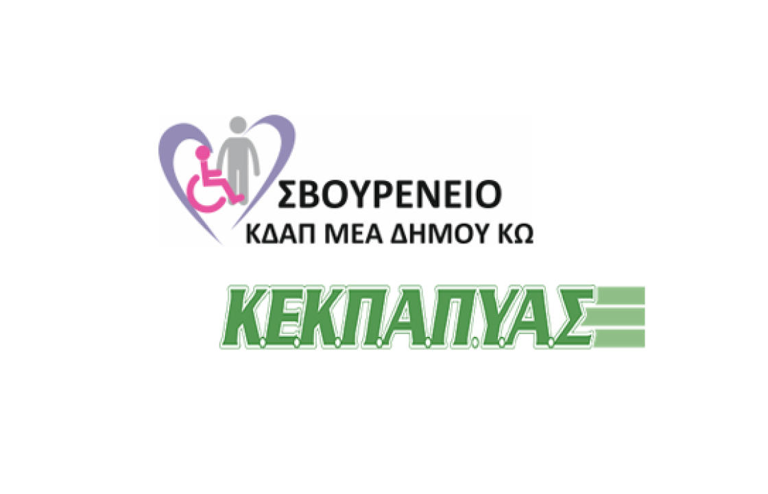 Αύριο Τετάρτη ο αγιασμός για τη νέα σχολική χρονιά στο Σβουρένειο ΚΔΑΠΑμεΑ Δήμου Κω