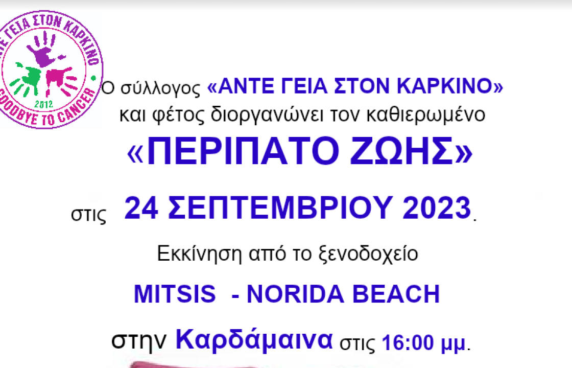 Περίπατος Ζωής 2023: Την Κυριακή  24 Σεπτεμβρίου στην Καρδάμαινα
