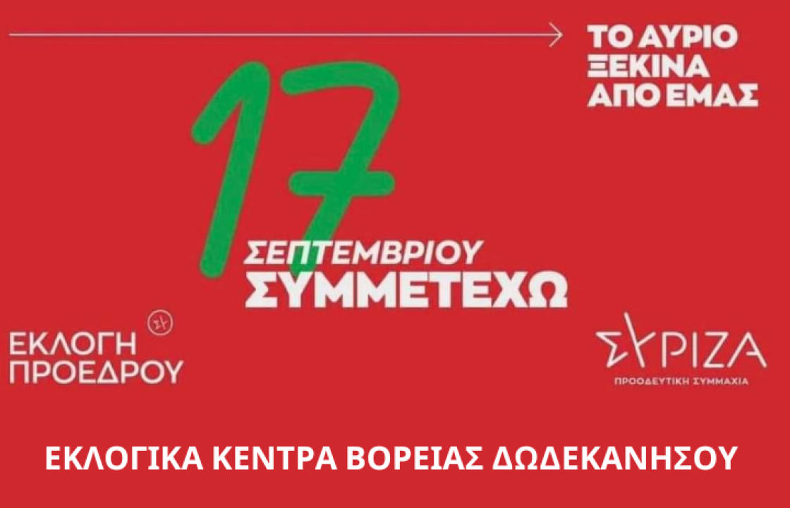 Την Κυριακή 17 Σεπτεμβρίου οι εκλογές του ΣΥΡΙΖΑ για την ανάδειξη Προέδρου - Δείτε τα εκλογικά κέντρα στην Κω