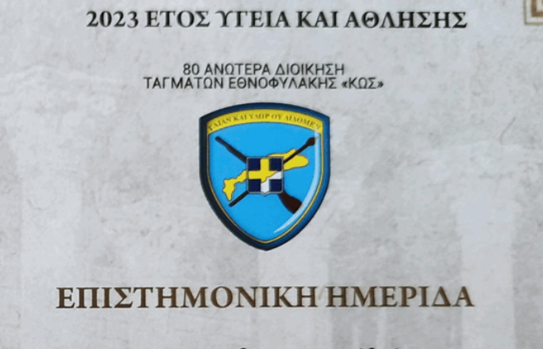 Επιστημονική Ημερίδα από την 80 ΑΔΤΕ το Σάββατο 23 Σεπτεμβρίου