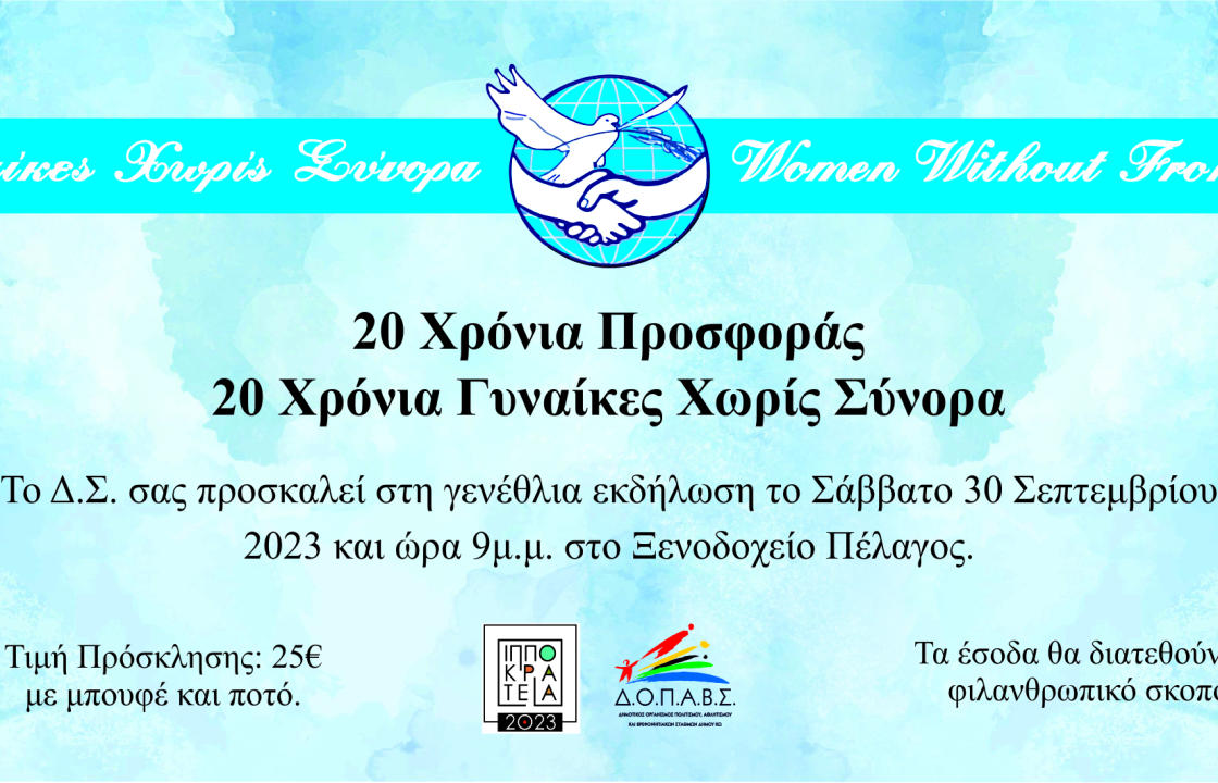 Με τετραήμερο εκδηλώσεων θα εορτάσει τα 20 χρόνια από την ίδρυσή του, το τμήμα Κω της οργάνωσης «Γυναίκες χωρίς Σύνορα»