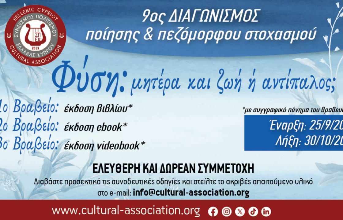 «Φύση: μητέρα και ζωή ή αντίπαλος;» - 9ος Διαγωνισμός Ποίησης και Πεζόμορφου Στοχασμού από τον Σύνδεσμο Πολιτισμού Ελλάδας Κύπρου