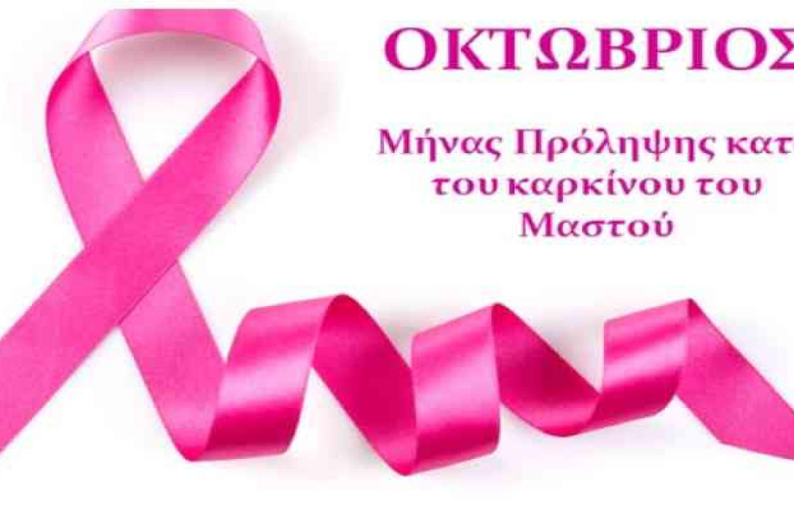 1η Τ.ΟΜ.Υ Κω : Δράση πρόληψης και ενημέρωσης κατά του καρκίνου του μαστού