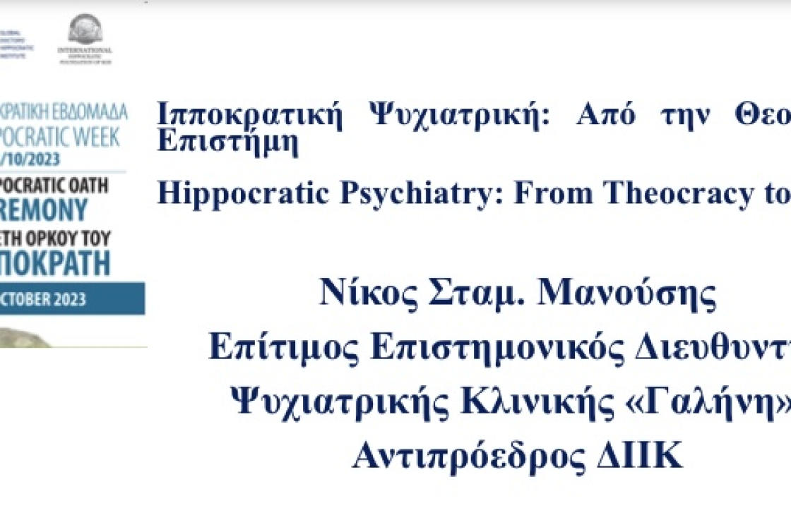 Η ομιλία του Νίκου Σταμ. Μανούση στο συνέδριο της Ιπποκρατικής Ιατρικής στο ΔΙΙΚ