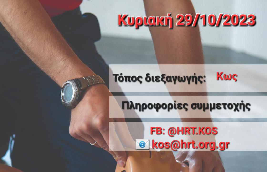 Ελληνική Ομάδα Διάσωσης Κω: Πιστοποιημένο σεμινάριο Βασικής Υποστήριξης Ζωής (BLS/AED), την Κυριακή 29 Οκτωβρίου