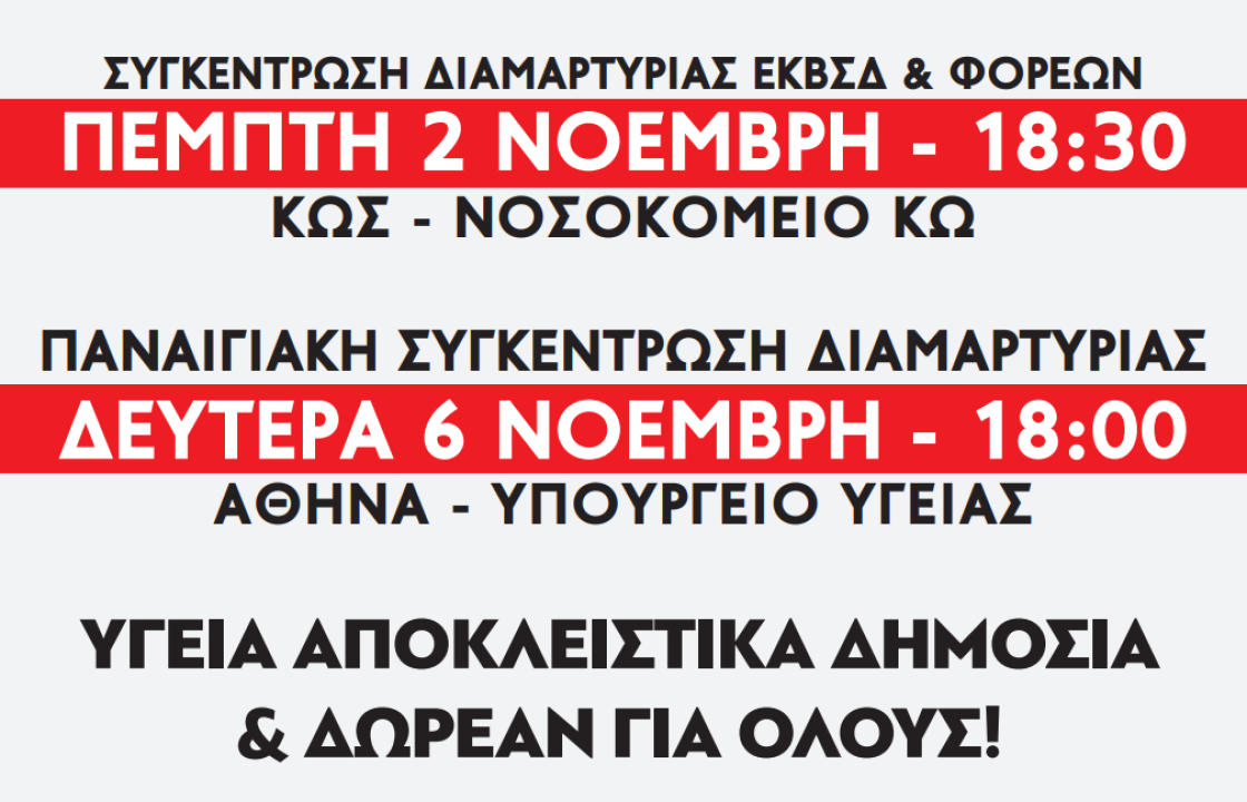Συγκέντρωση διαμαρτυρίας του Εργατικού Κέντρου και φορέων έξω από το Νοσοκομείο Κω την Πέμπτη 2 Νοεμβρίου - Παναιγιακή συγκέντρωση διαμαρτυρίας την επόμενη Δευτέρα στην Αθήνα