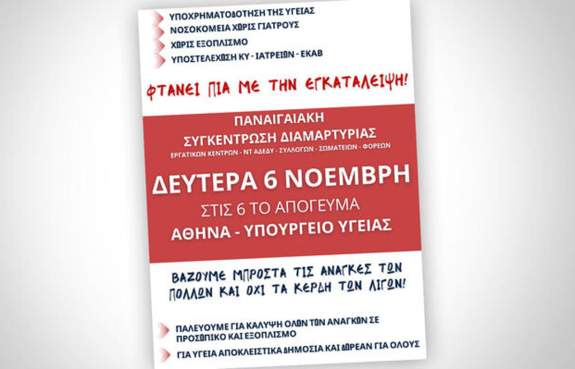 Εργατικό Κέντρο ΒΣΔ: Κινητοποίηση για την υγεία τη Δευτέρα 6 Νοεμβρίου στο υπουργείο Υγείας