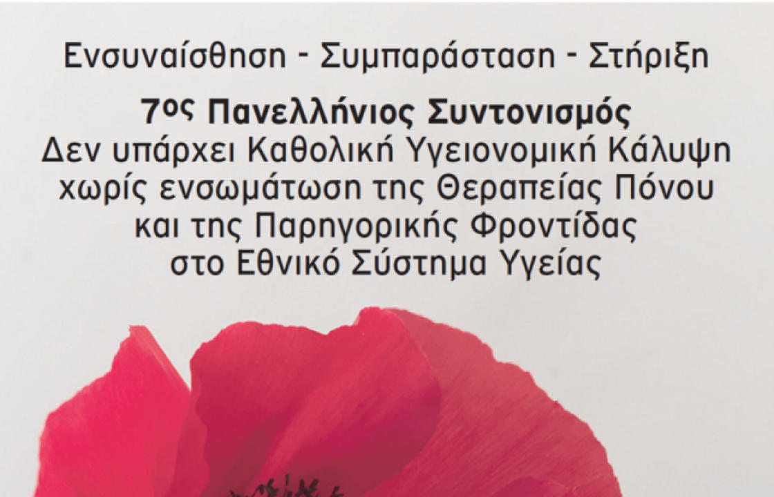 Τρίτη 7 Νοεμβρίου - Ημέρα Ανοιχτών Ιατρείων Πόνου και Παρηγορικής Φροντίδας 2023