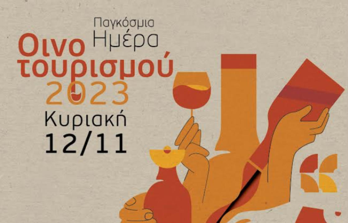 Κυριακή 12 Νοεμβρίου: Παγκόσμια Ημέρα Οινοτουρισμού - Η γιορτή της παραγωγικής Ελλάδας