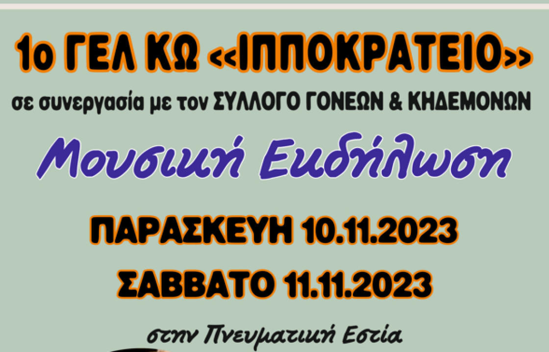 Μουσική Εκδήλωση του 1ου Λυκείου Κω
