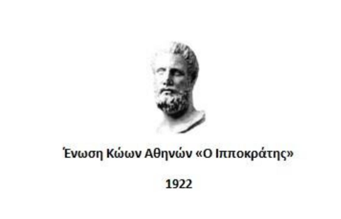Ένωσης Κώων Αθηνών «Ο Ιπποκράτης»: Την Κυριακή 3 Δεκεμβρίου 2023 η εκδήλωση «Βάρβαρα και Λουκουμάδες»