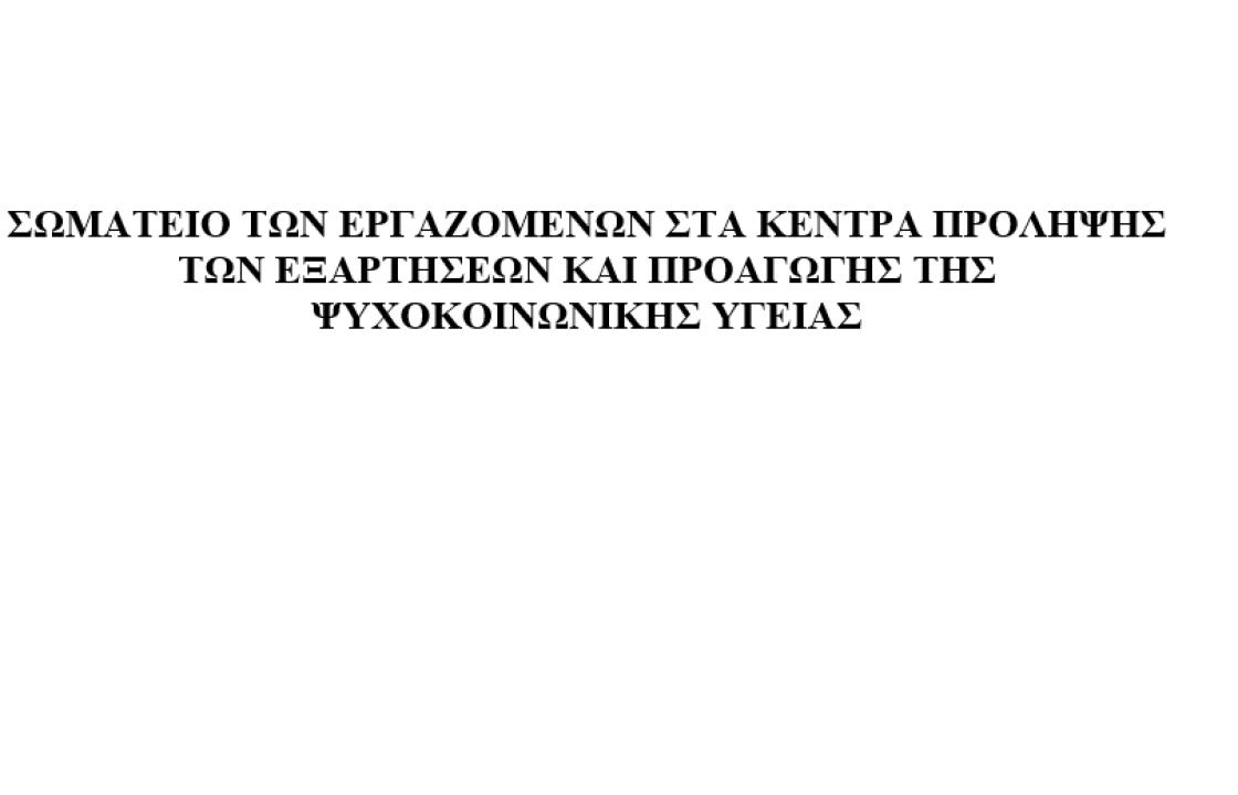 Δελτίο τύπου του Σωματείου Εργαζομένων στα Κέντρα Πρόληψης των Εξαρτήσεων και Προαγωγής της Ψυχοκοινωνικής Υγειας