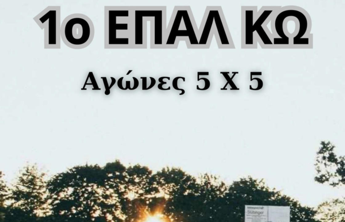 1ο ΕΠΑΛ ΚΩ: Τουρνουά 5χ5 στο Παλαιό Γήπεδο Ανταγόρας