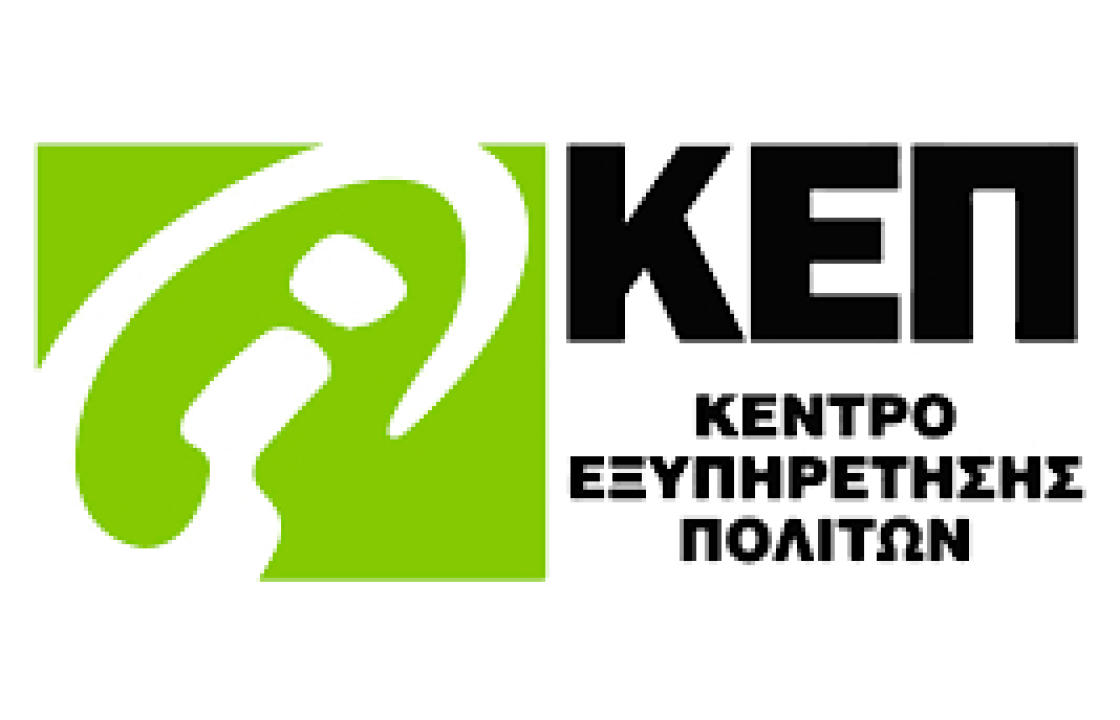 Κλειστό αύριο Τρίτη 14 Νοεμβρίου το ΚΕΠ στην πόλη της Κω
