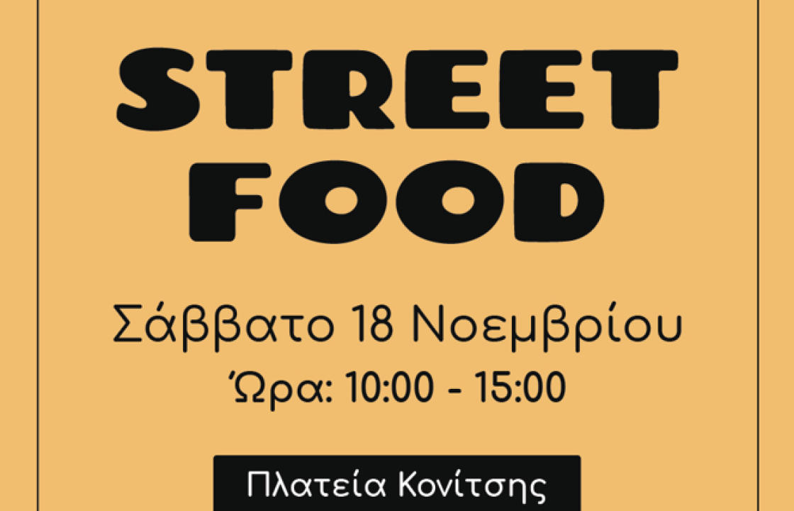 Street Food από το 1ο ΓΕΛ Κω το Σάββατο στην Πλατεία Κονίτσης