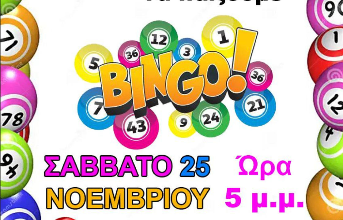BINGO το Σάββατο 25 Νοεμβρίου στο Δημοτικό Σχολείο Ζηπαρίου - Πάνω από 200 δώρα και πλούσιος μπουφές