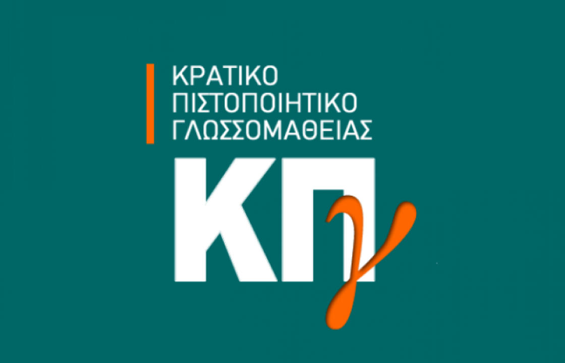 Το Σάββατο 25 Νοεμβρίου στο 1ο ΓΕ.Λ. Κω οι εξετάσεις για το Κρατικό Πιστοποιητικό Γλωσσομάθειας