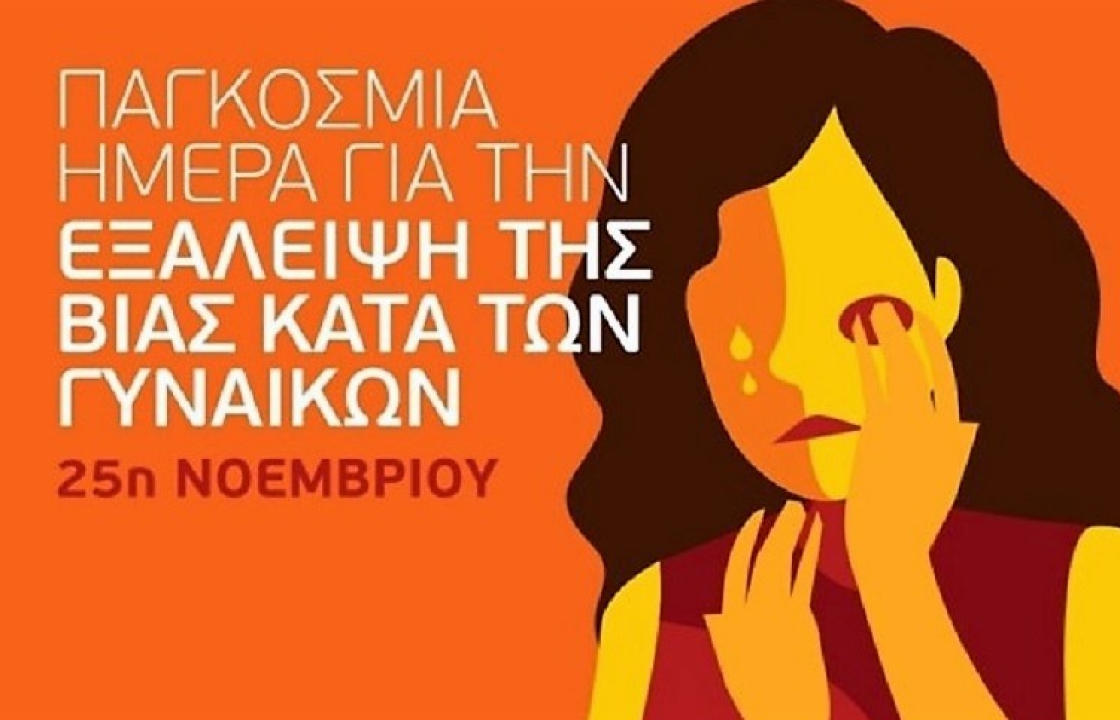 Η Ένωση Γυναικών Ελλάδας για την Ημέρα εξάλειψης κατά της βίας των γυναικών