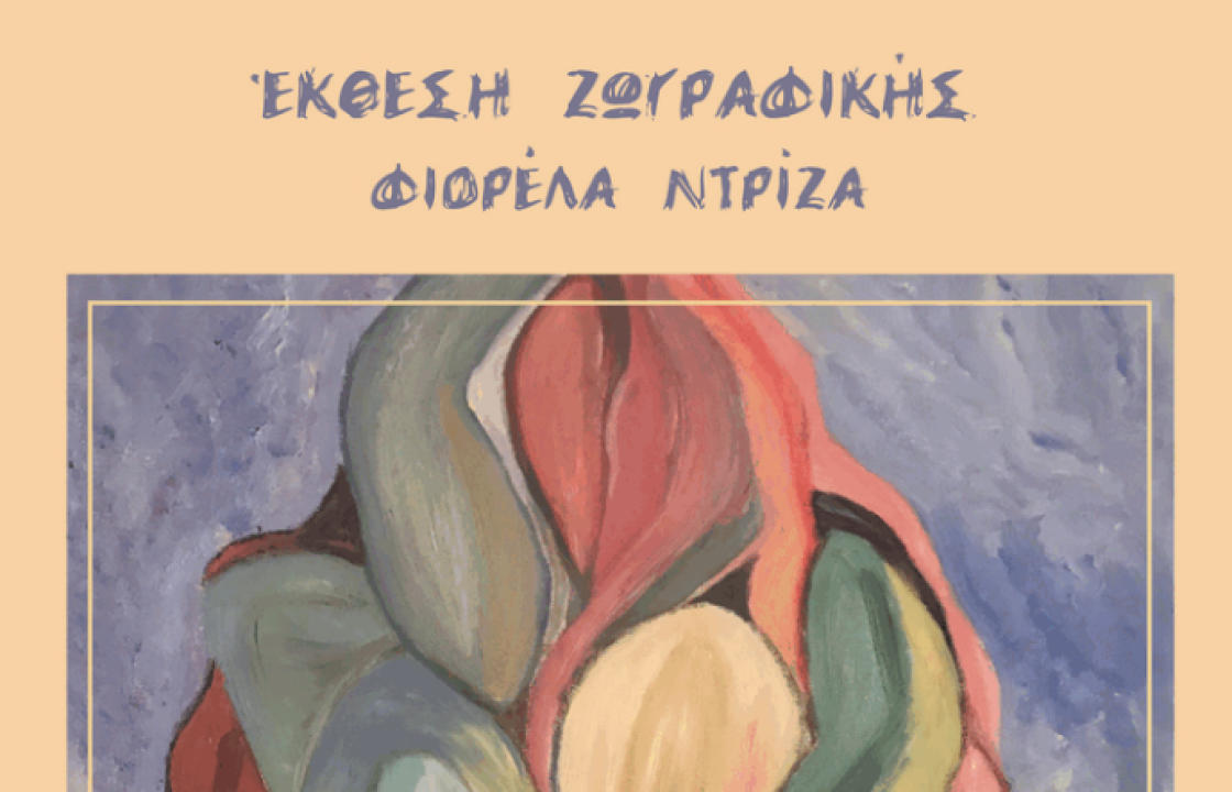 Έκθεση ζωγραφικής στις 28 &amp; 29 Νοεμβρίου στο ΧΑΝΙ