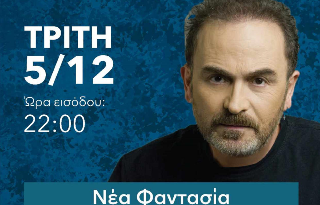 Την Τρίτη 5 Δεκεμβρίου ο Σταμάτης Γονίδης στη Νέα Φαντασία