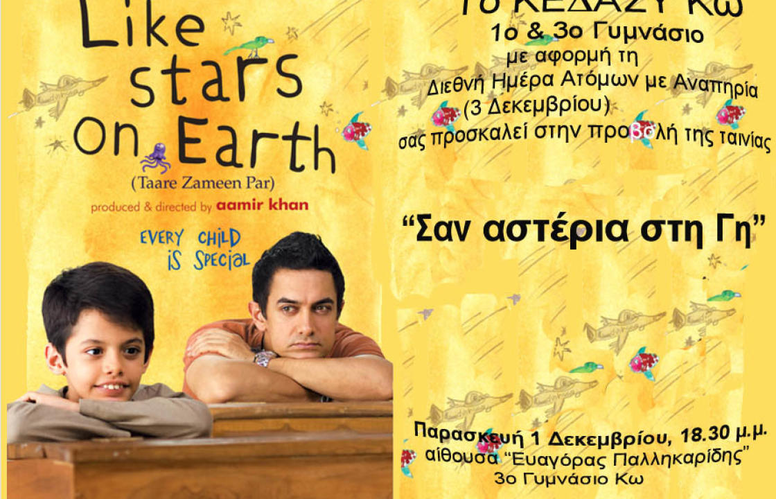 Εκδήλωση του ΚΕΔΑΣΥ Κω και των 1ου και 3ου Γυμνασίων Κω