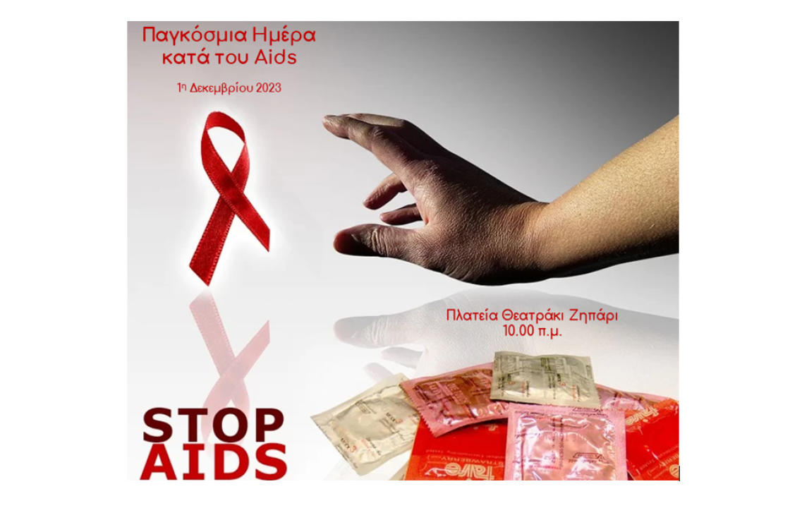 1η Τ. ΟΜ.Υ Κω: Δράση ευαισθητοποίησης για την Παγκόσμια Ημέρα κατά του AIDS