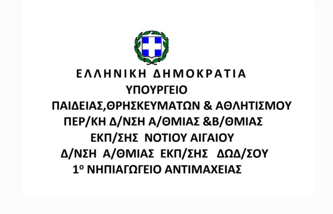 Ευχαριστήριο του 1ου νηπιαγωγείου Αντιμάχειας