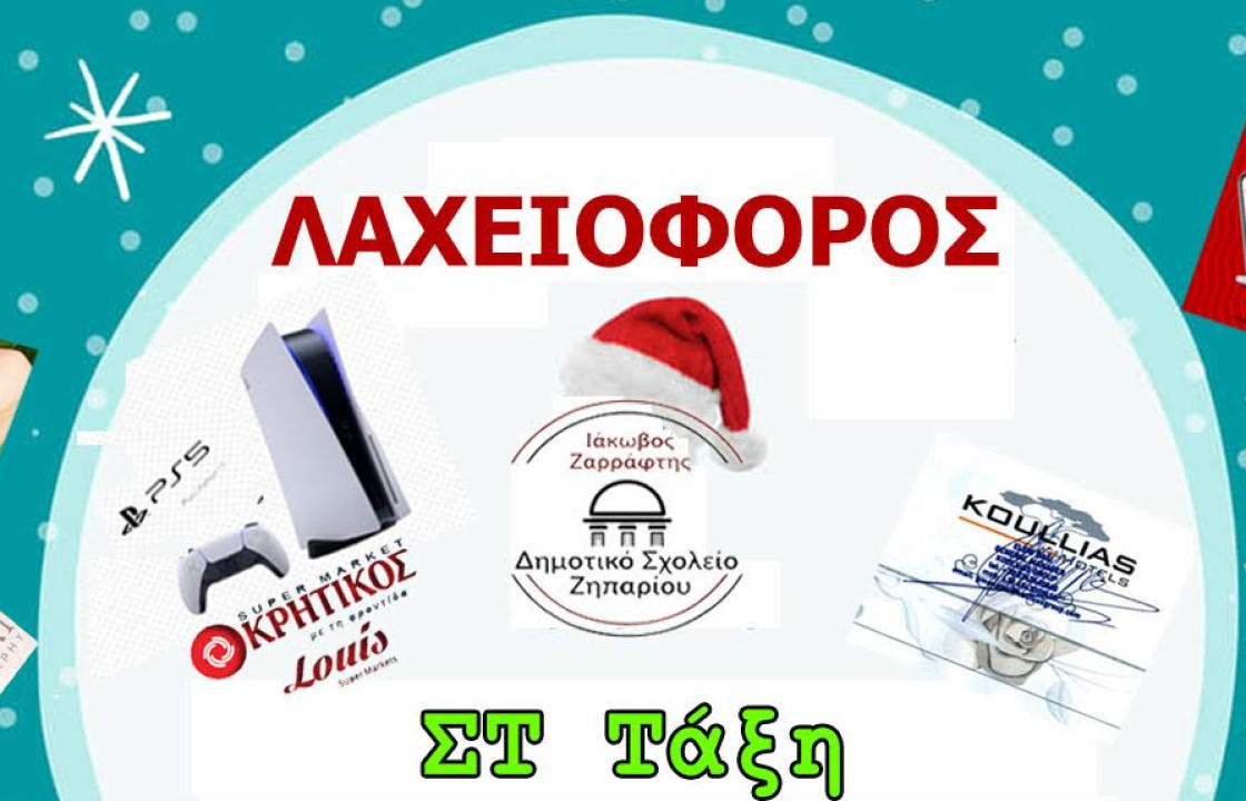Πλούσια λαχειοφόρους από την ΣΤ΄ τάξη του Δημοτικού Σχολείου Ζηπαρίου