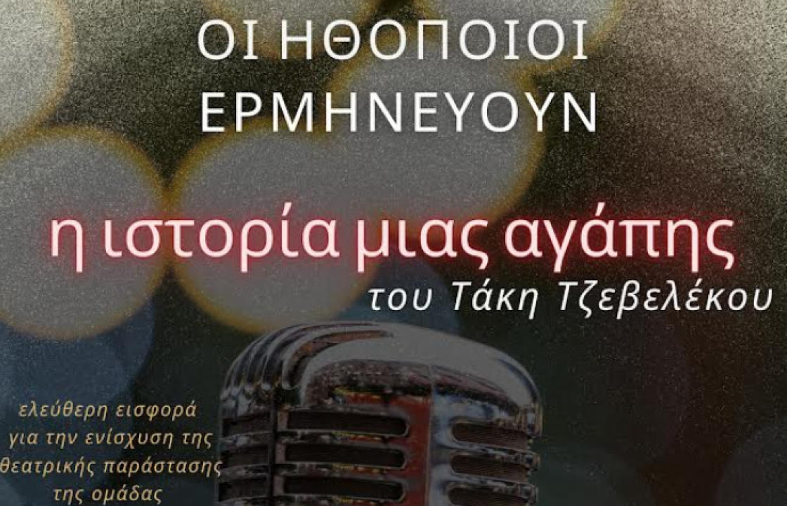 Αναβάλλεται η μουσική παράσταση &quot;Η ιστορία μίας αγάπης&quot;