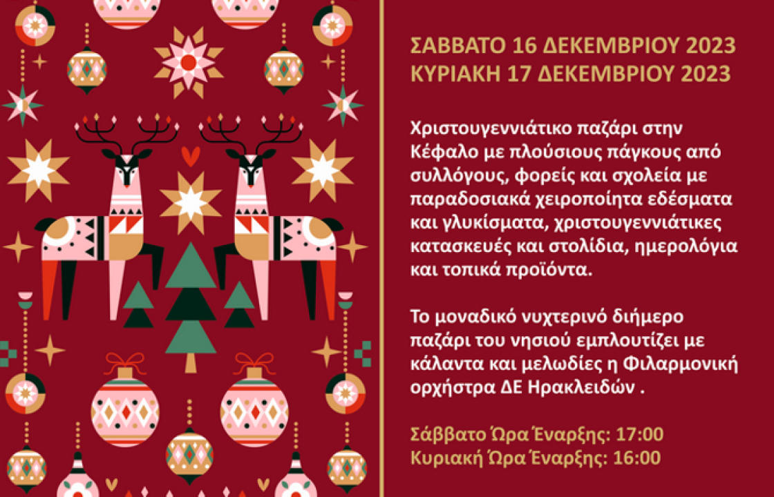 Το Σάββατο 16 και την Κυριακή 17 Δεκεμβρίου το καθιερωμένο χριστουγεννιάτικο παζάρι στην Κέφαλο