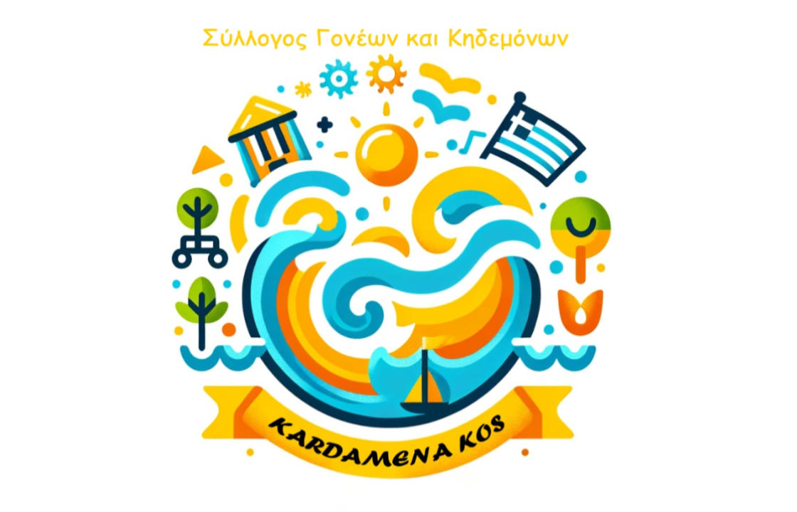 Ευχαριστήριο του Συλλόγου Γονέων και Κηδεμόνων του Δημοτικού και Νηπιαγωγείου Καρδάμαινας