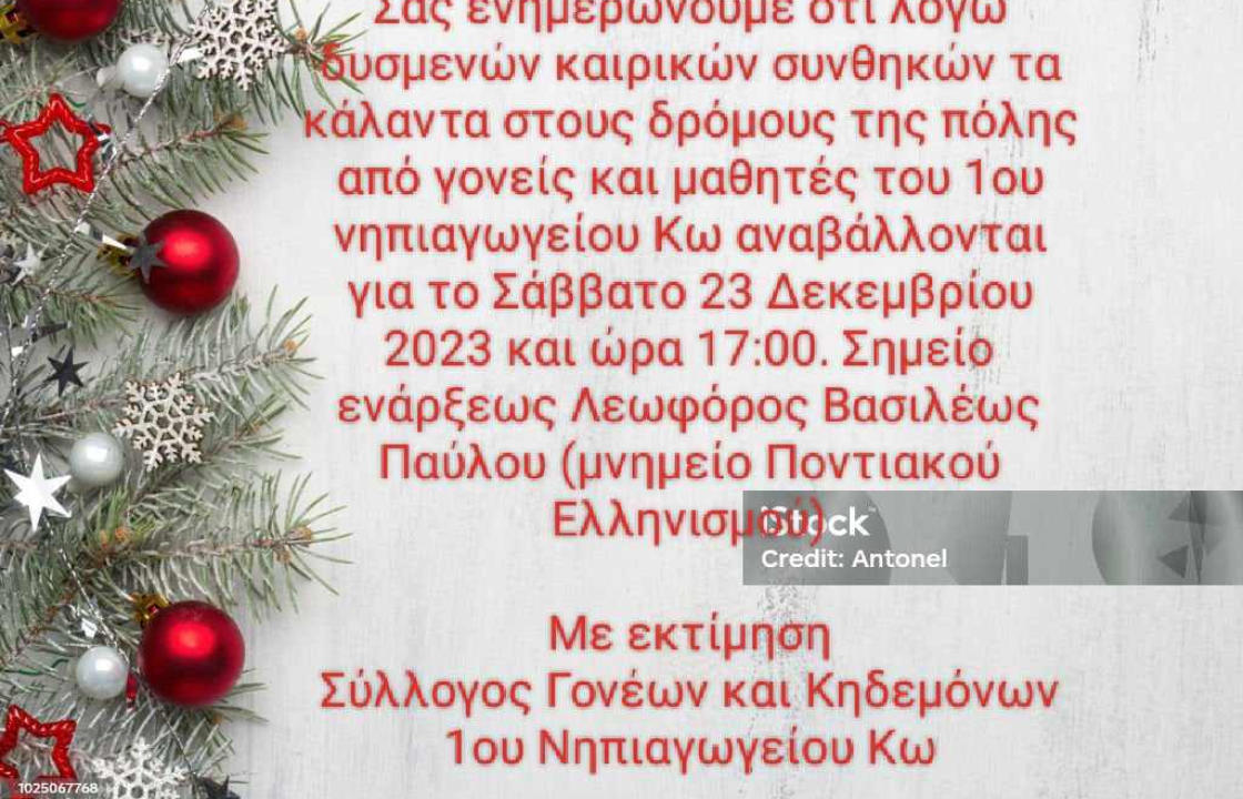 Γονείς και μαθητές του 1ου Νηπιαγωγείου Κω, θα ψάλλουν τα κάλαντα στους δρόμους της πόλης το Σάββατο 23 Δεκεμβρίου