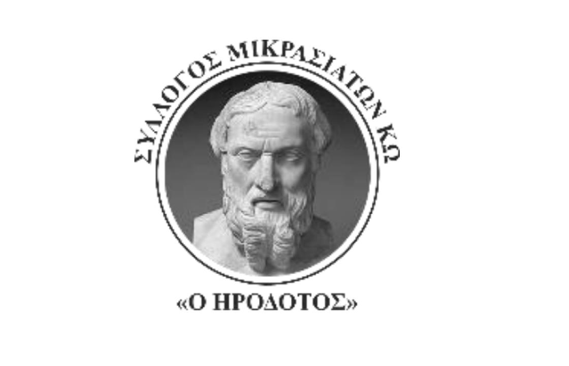 Tο Σάββατο 13 Ιανουαρίου η κοπή της πίτας του Συλλόγου Μικρασιατών Κω «Ο ΗΡΟΔΟΤΟΣ»