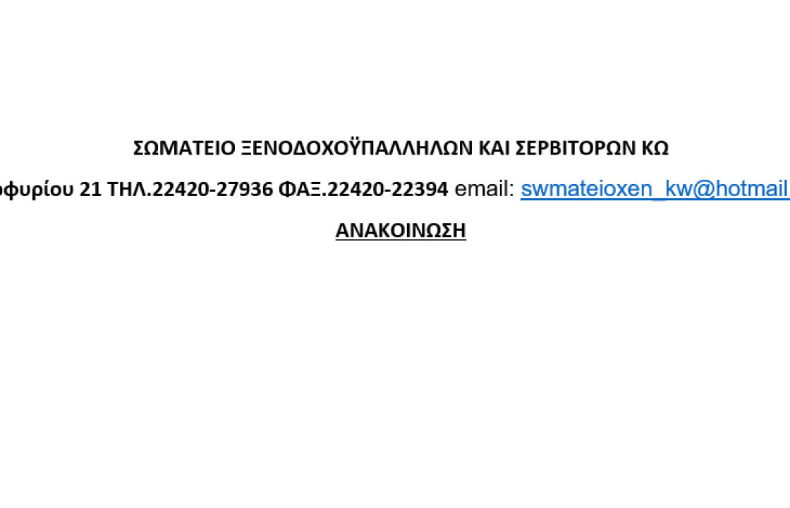 ΣΩΜΑΤΕΙΟ ΞΕΝΟΔΟΧΟΫΠΑΛΛΗΛΩΝ ΚΑΙ ΣΕΡΒΙΤΟΡΩΝ ΚΩ: Η διαδικασία των αιτήσεων επαναπρόσληψης ξεκίνησε