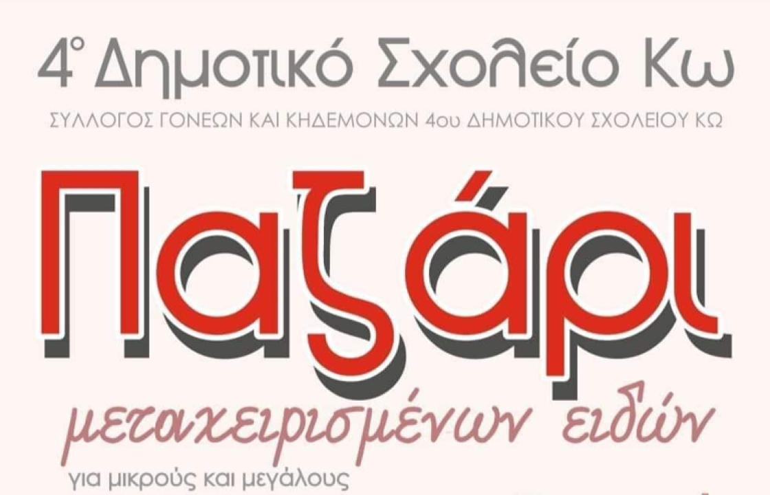 4o Δημοτικό Σχολείο Κω: Παζάρι μεταχειρισμένων ειδών την Κυριακή 28 Ιανουαρίου