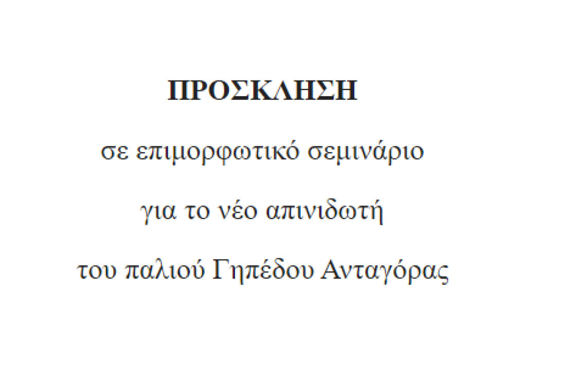 ΠΡΟΣΚΛΗΣΗ σε επιμορφωτικό σεμινάριο για το νέο απινιδωτή που θα τοποθετηθεί στο παλιό Γηπεδο Ανταγόρας