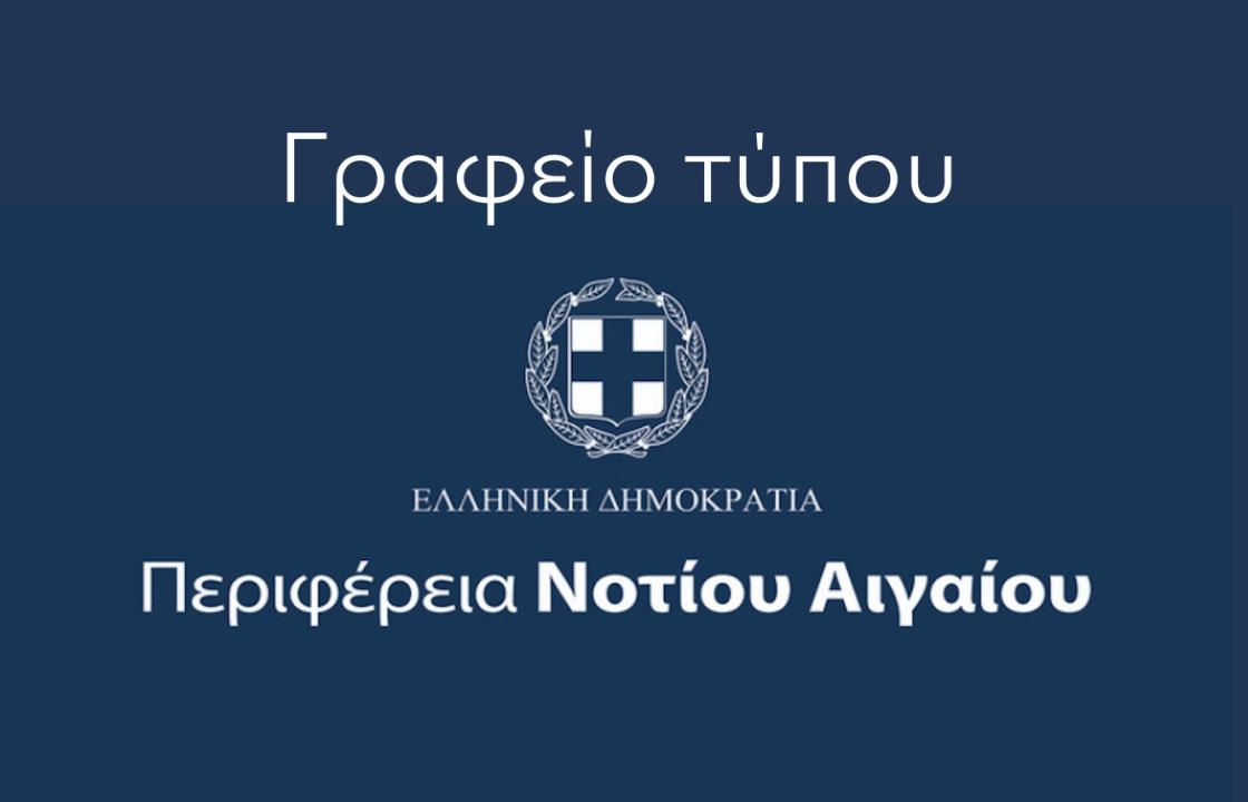 Απάντηση του Γραφείου Τύπου της Περιφέρειας Νοτίου Αιγαίου στην ανακοίνωση της Ένωσης Αστυνομικών Υπαλλήλων Βόρειας Δωδεκανήσου