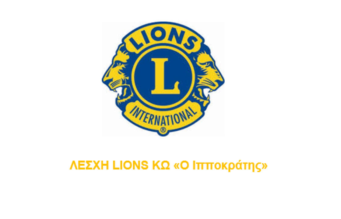 Η ανακοίνωση της Λέσχης Lions Κω &#039;&#039;Ο ΙΠΠΟΚΡΑΤΗΣ&#039;&#039; μετά τη συνάντηση με τη διοίκηση του Νοσοκομείου Κω