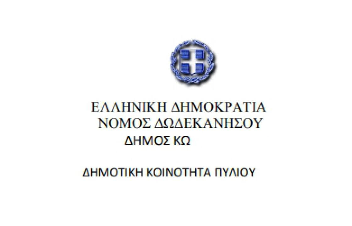 Την Κυριακή 28 Ιανουαρίου ο Αγιασμός στη Δημοτική Κοινότητα Πυλίου