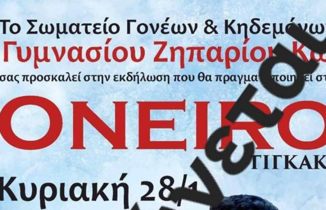 Ακυρώνεται η αυριανή εκδήλωση του Γυμνασίου Ζηπαρίου, λόγω πένθους