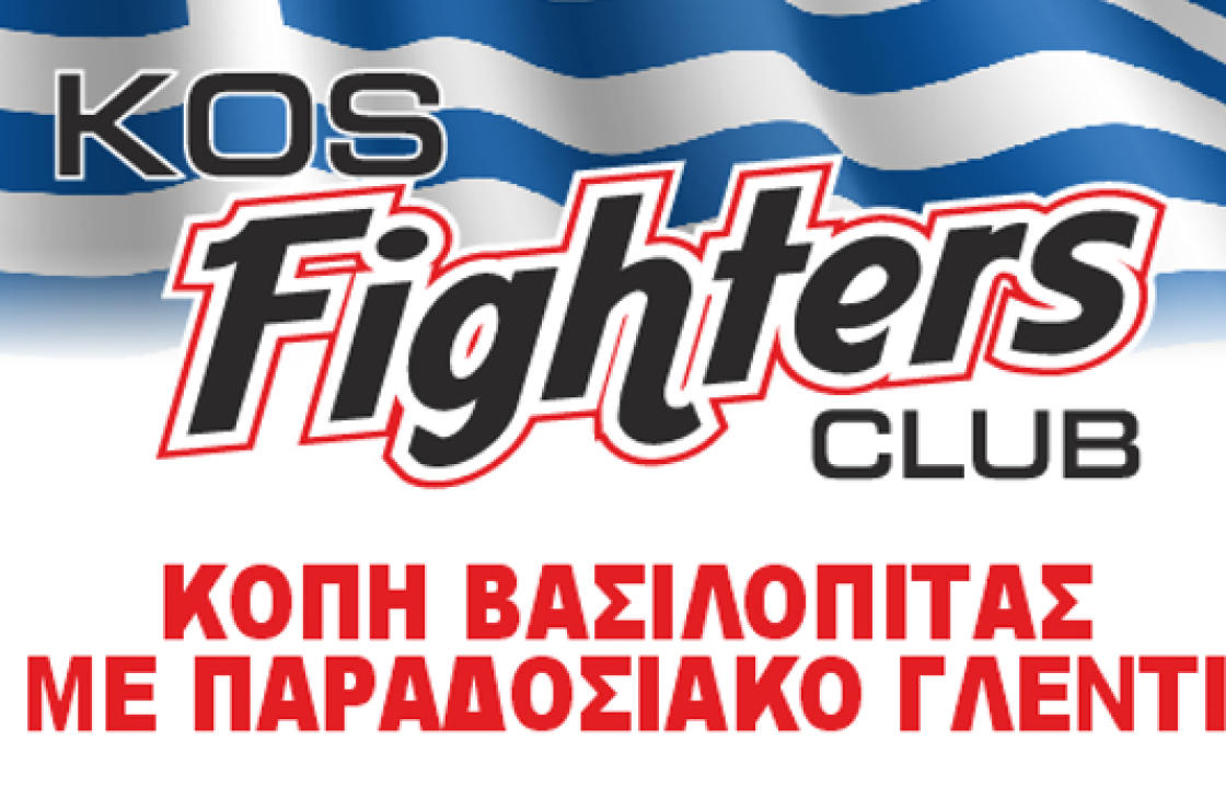 Το Σάββατο 10 Φεβρουαρίου η χοροεσπερίδα του Συλλόγου &quot;KOS FIGHTERS&quot;