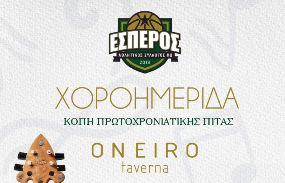 Την Κυριακή 4 Φεβρουαρίου η χοροημερίδα του Α.Σ. ΕΣΠΕΡΟΣ ΚΩ