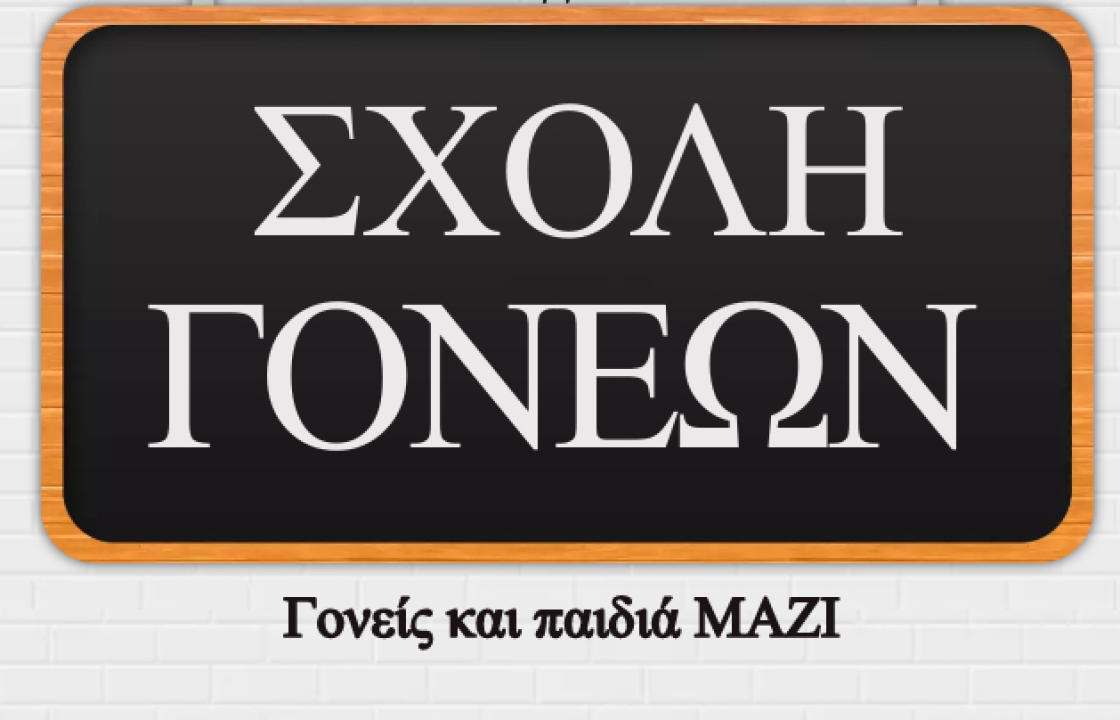 3ο Δημοτικό Σχολείο Κω - Την Τετάρτη η πρώτη συνάντηση της Σχολή Γονέων, με θέμα &#039;&#039;Γονείς και παιδιά μαζί. Μαθαίνω να ακούω, μαθαίνω να επικοινωνώ&#039;&#039;