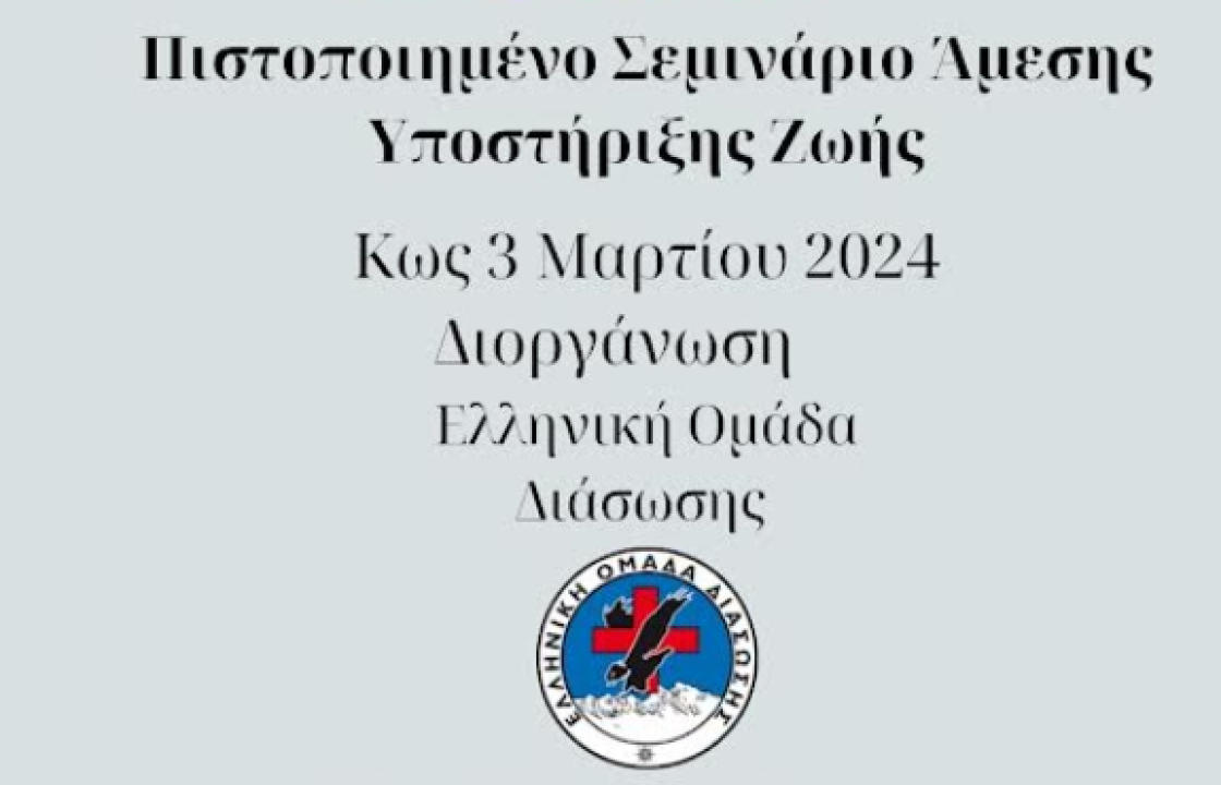 ΕΟΔ ΒΣΔ: Πιστοποιημένο σεμινάριο Άμεσης Υποστήριξης Ζωής, την Κυριακή 3 Μαρτίου