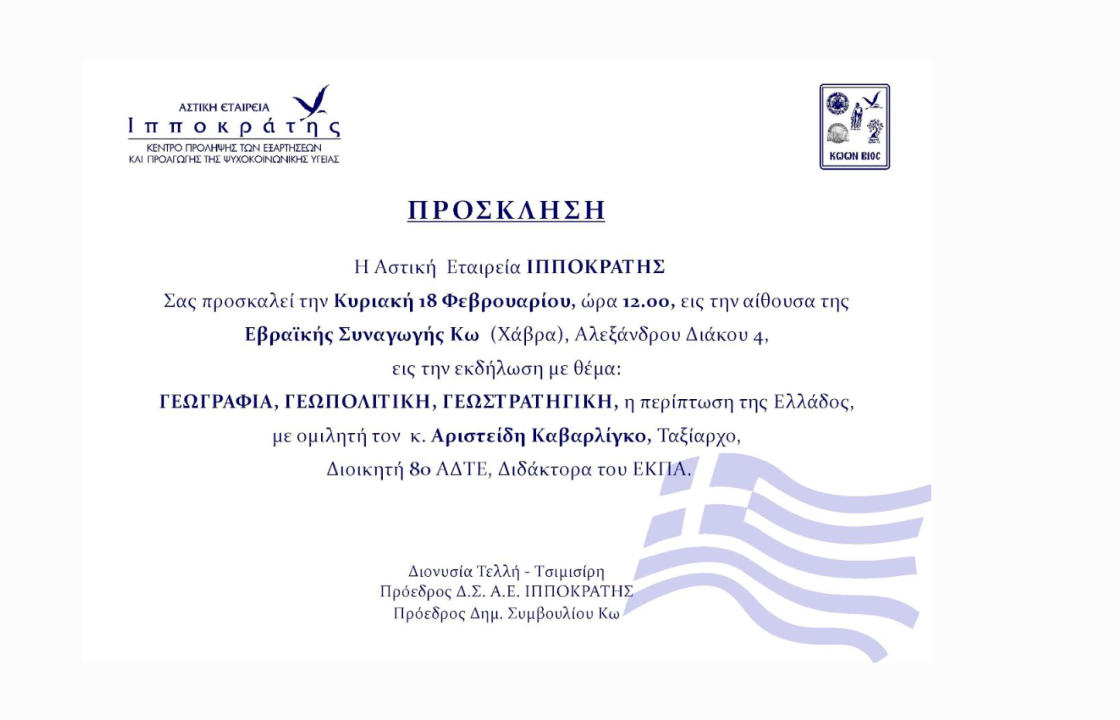 Εκδήλωση της Αστικής Εταιρείας ΙΠΠΟΚΡΆΤΗΣ με ομιλητή τον Διοικητή της 80 ΑΔΤΕ, Ταξίαρχο Αριστείδη Καβαρλίγκο
