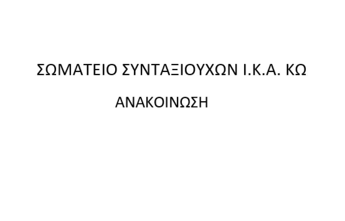 Εκδήλωση του Σωματείου Συνταξιούχων ΙΚΑ Κω το Σάββατο 24 Φεβρουαρίου