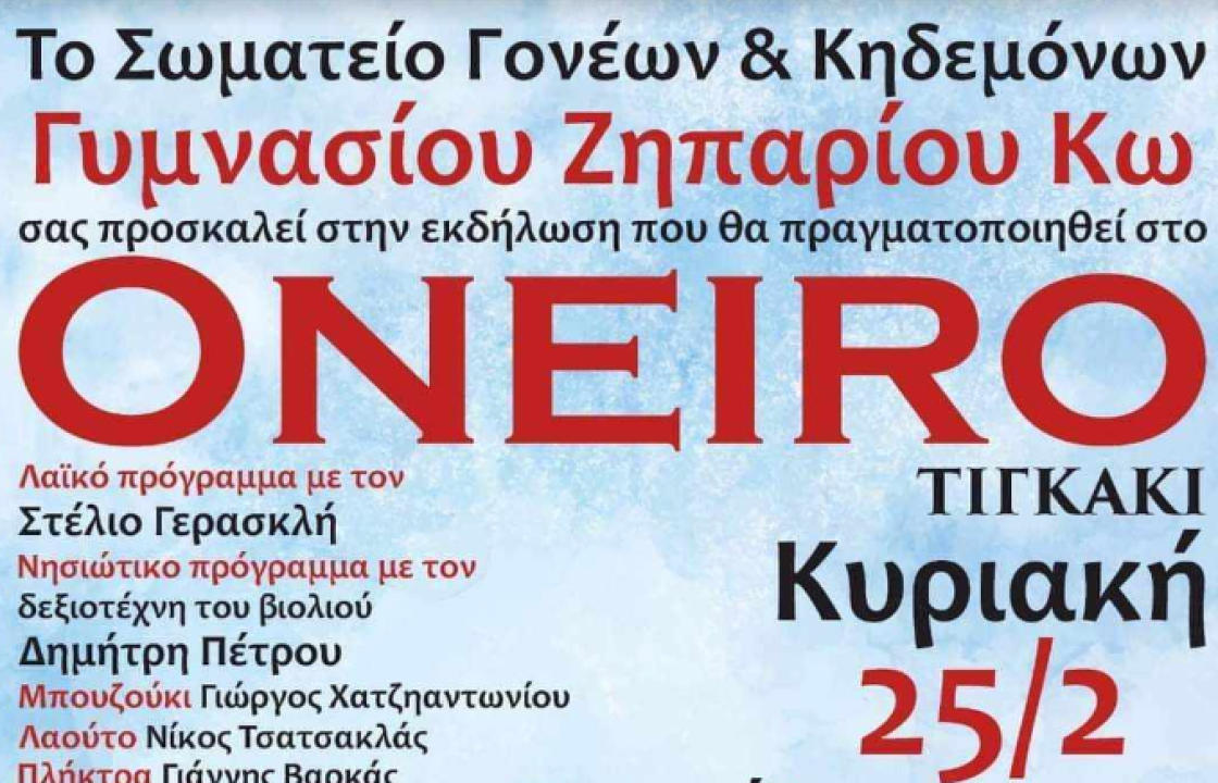 Την Κυριακή 25 Φεβρουαρίου η εκδήλωση του Σωματείου Γονέων &amp; Κηδεμόνων του Γυμνασίου Ζηπαρίου Κω, στο ΟΝΕΙΡΟ στο Τιγκάκι